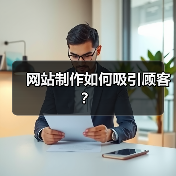 网站制作如何吸引顾客?(图3) 网站制作如何吸引顾客?(图3)