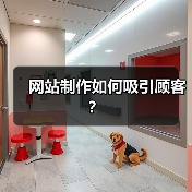网站制作如何吸引顾客?(图1) 网站制作如何吸引顾客?(图1)
