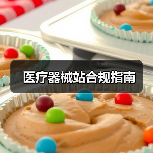 医疗器械站合规指南(图2) 医疗器械站合规指南(图2)