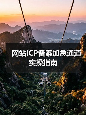 网站ICP备案加急通道实操指南(图4) 网站ICP备案加急通道实操指南(图4)