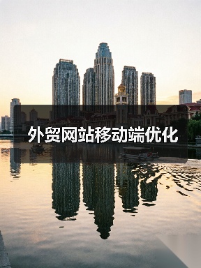 外贸网站移动端优化(图1) 外贸网站移动端优化(图1)