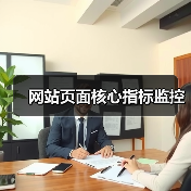 网站页面核心指标监控(图3) 网站页面核心指标监控(图3)