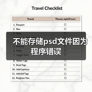 不能存储psd文件因为程序错误（图1）