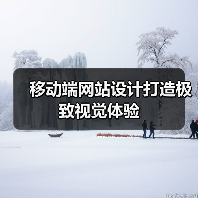 移动端网站设计打造极致视觉体验(图3) 移动端网站设计打造极致视觉体验(图3)