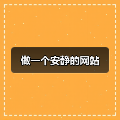 做一个安静的网站(图3) 做一个安静的网站(图3)