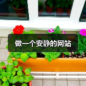 做一个安静的网站(图1) 做一个安静的网站(图1)