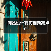 网站设计有何创新亮点?(图1) 网站设计有何创新亮点?(图1)