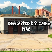 网站设计优化全流程操作秘(图3) 网站设计优化全流程操作秘(图3)