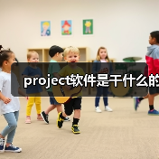 project软件是干什么的(图1) project软件是干什么的(图1)