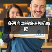 多语言网站编码规范解读（图1）