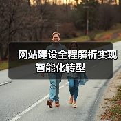 网站建设全程解析实现智能化转型(图2) 网站建设全程解析实现智能化转型(图2)
