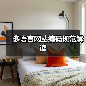 多语言网站编码规范解读（图4）