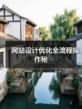 网站设计优化全流程操作秘(图2) 网站设计优化全流程操作秘(图2)