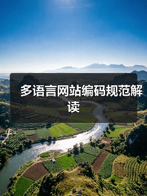 多语言网站编码规范解读（图3）