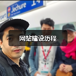 网站建设历程(图2) 网站建设历程(图2)