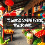 网站建设全程解析实现智能化转型(图4) 网站建设全程解析实现智能化转型(图4)