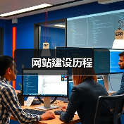 网站建设历程(图3) 网站建设历程(图3)