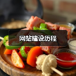 网站建设历程(图4) 网站建设历程(图4)