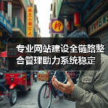 专业网站建设全链路整合管理助力系统稳定(图1) 专业网站建设全链路整合管理助力系统稳定(图1)