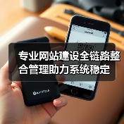 专业网站建设全链路整合管理助力系统稳定(图4) 专业网站建设全链路整合管理助力系统稳定(图4)