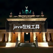 java在线工具(图1) java在线工具(图1)