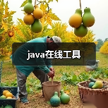 java在线工具(图4) java在线工具(图4)