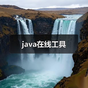 java在线工具(图3) java在线工具(图3)