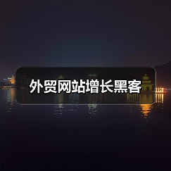 外贸网站增长黑客(图3) 外贸网站增长黑客(图3)