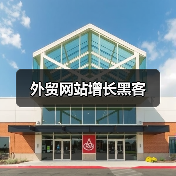 外贸网站增长黑客(图4) 外贸网站增长黑客(图4)