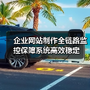 企业网站制作全链路监控保障系统高效稳定(图4) 企业网站制作全链路监控保障系统高效稳定(图4)