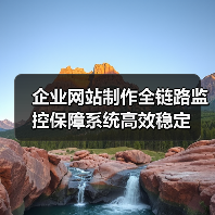 企业网站制作全链路监控保障系统高效稳定(图2) 企业网站制作全链路监控保障系统高效稳定(图2)