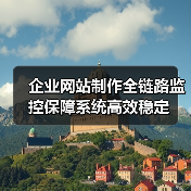 企业网站制作全链路监控保障系统高效稳定(图1) 企业网站制作全链路监控保障系统高效稳定(图1)