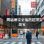 网站建设全链路管理实战宝(图2) 网站建设全链路管理实战宝(图2)