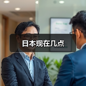 日本现在几点(图2) 日本现在几点(图2)