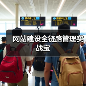 网站建设全链路管理实战宝(图3) 网站建设全链路管理实战宝(图3)