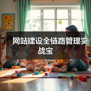 网站建设全链路管理实战宝(图4) 网站建设全链路管理实战宝(图4)