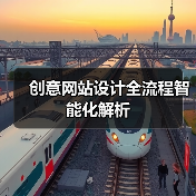 创意网站设计全流程智能化解析(图1) 创意网站设计全流程智能化解析(图1)
