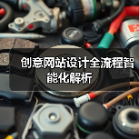 创意网站设计全流程智能化解析(图4) 创意网站设计全流程智能化解析(图4)