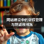 网站建设中的版权管理与防盗版措施(图1) 网站建设中的版权管理与防盗版措施(图1)
