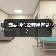 网站制作流程是否易学？（图3）