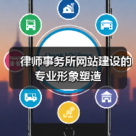 律师事务所网站建设的专业形象塑造(图2) 律师事务所网站建设的专业形象塑造(图2)