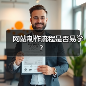 网站制作流程是否易学？（图2）