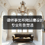 律师事务所网站建设的专业形象塑造(图3) 律师事务所网站建设的专业形象塑造(图3)