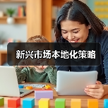 新兴市场本地化策略(图3) 新兴市场本地化策略(图3)