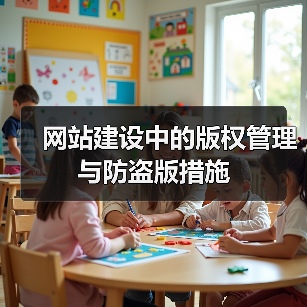 网站建设中的版权管理与防盗版措施(图3) 网站建设中的版权管理与防盗版措施(图3)