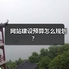 网站建设预算怎么规划?(图2) 网站建设预算怎么规划?(图2)