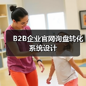 B2B企业官网询盘转化系统设计（图2）