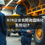 B2B企业官网询盘转化系统设计（图1）