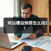 网站建设预算怎么规划?(图3) 网站建设预算怎么规划?(图3)