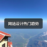 网站设计热门趋势（图2）
